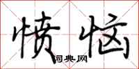 荆霄鹏愤恼行书怎么写