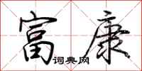 荆霄鹏富康行书怎么写