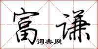 荆霄鹏富谦行书怎么写