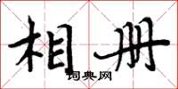 周炳元相册楷书怎么写