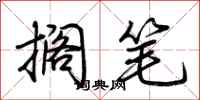 荆霄鹏搁笔行书怎么写