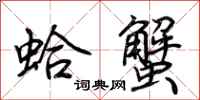荆霄鹏蛤蟹行书怎么写