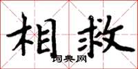 周炳元相救楷书怎么写