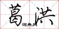 荆霄鹏葛洪行书怎么写