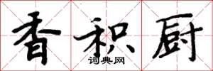 周炳元香积厨楷书怎么写