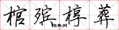 荆霄鹏棺殡椁葬行书怎么写