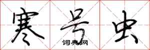 荆霄鹏寒号虫行书怎么写