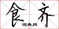 钱沛云食齐行书怎么写