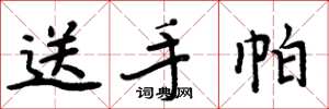 周炳元送手帕楷书怎么写