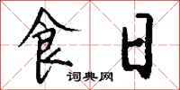 钱沛云食日行书怎么写