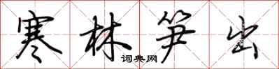荆霄鹏寒林笋出行书怎么写