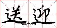 周炳元送迎楷书怎么写