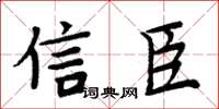 周炳元信臣楷书怎么写