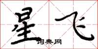 周炳元星飞楷书怎么写