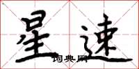 周炳元星速楷书怎么写
