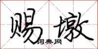荆霄鹏赐墩行书怎么写