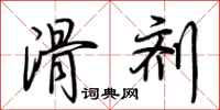 荆霄鹏滑剂行书怎么写