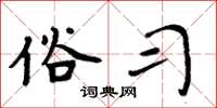 周炳元俗习楷书怎么写