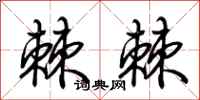 荆霄鹏棘棘行书怎么写