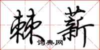 荆霄鹏棘薪行书怎么写