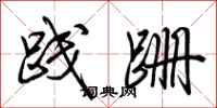 荆霄鹏践跚行书怎么写