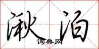 荆霄鹏湫泊行书怎么写