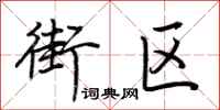 荆霄鹏街区行书怎么写