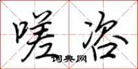 荆霄鹏嗟咨行书怎么写