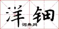 周炳元洋钿楷书怎么写