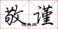 荆霄鹏敬谨行书怎么写