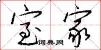 钱沛云室家行书怎么写