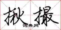 荆霄鹏揪撮行书怎么写