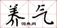 周炳元养气楷书怎么写