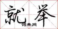 荆霄鹏就举行书怎么写