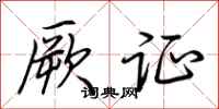 荆霄鹏厥证行书怎么写