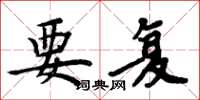 周炳元要复楷书怎么写