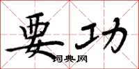 周炳元要功楷书怎么写