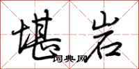 荆霄鹏堪岩行书怎么写
