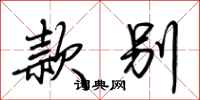 荆霄鹏款别行书怎么写