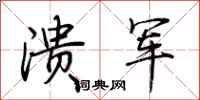 荆霄鹏溃军行书怎么写