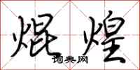 荆霄鹏焜煌行书怎么写