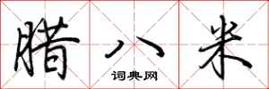 荆霄鹏腊八米行书怎么写