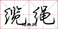 荆霄鹏缆绳行书怎么写