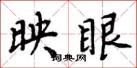 周炳元映眼楷书怎么写