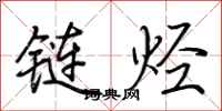荆霄鹏链烃行书怎么写
