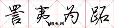 荆霄鹏詈夷为跖行书怎么写