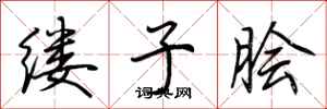 荆霄鹏缕子脍行书怎么写