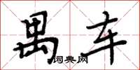 周炳元禺车楷书怎么写