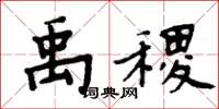 周炳元禹稷楷书怎么写