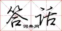 荆霄鹏答话行书怎么写